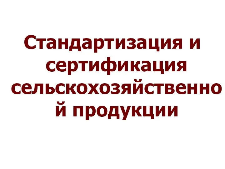 Стандартизация и сертификация сельскохозяйственной продукции