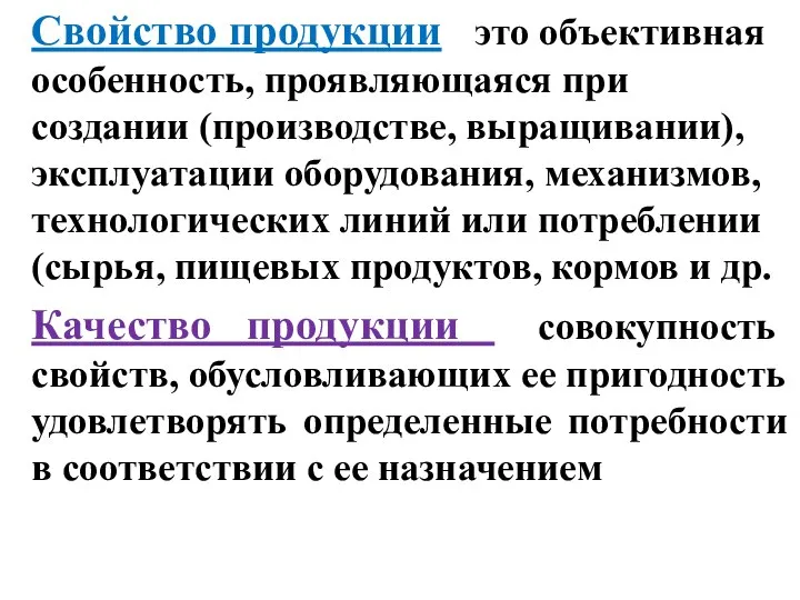 Свойство продукции – это объективная особенность, проявляющаяся при создании (производстве, выращивании),