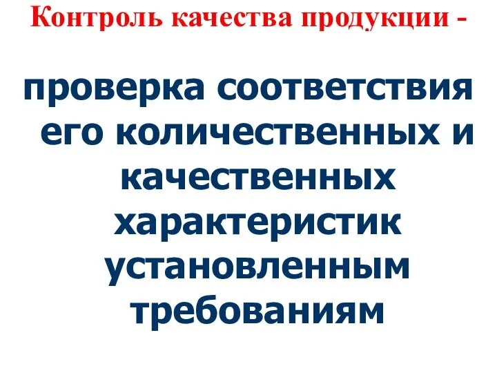 Контроль качества продукции - проверка соответствия его количественных и качественных характеристик установленным требованиям