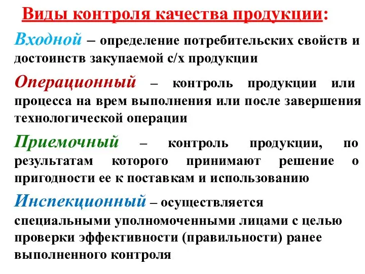 Виды контроля качества продукции: Входной – определение потребительских свойств и достоинств