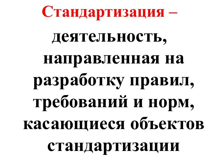 4. Стандартизация и сертификация Стандартизация – деятельность, направленная на разработку правил,