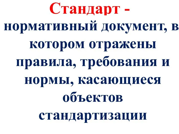 Стандарт - нормативный документ, в котором отражены правила, требования и нормы, касающиеся объектов стандартизации