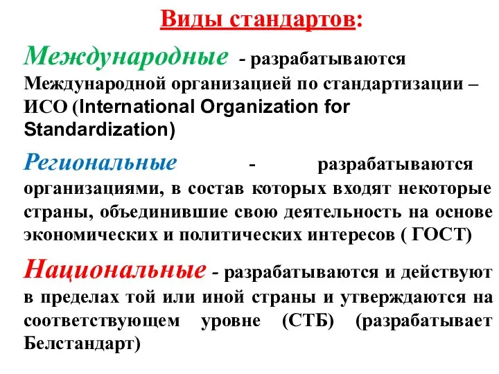 Виды стандартов: Международные - разрабатываются Международной организацией по стандартизации – ИСО