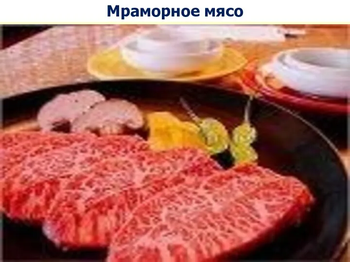 Мраморное мясо