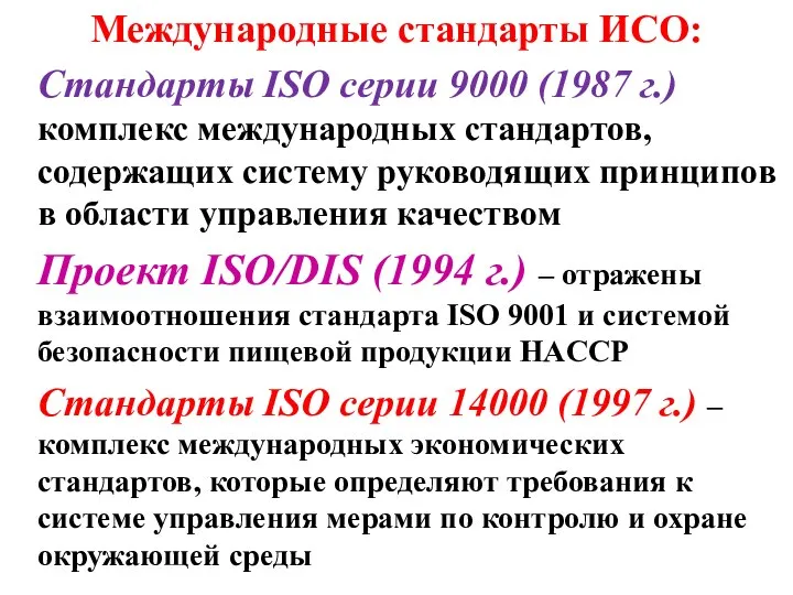 Международные стандарты ИСО: Стандарты ISO серии 9000 (1987 г.) – комплекс