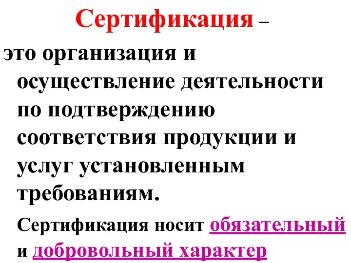 Сертификация – это организация и осуществление деятельности по подтверждению соответствия продукции