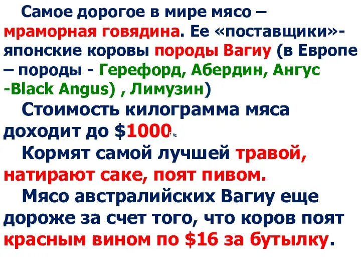 Самое дорогое в мире мясо – мраморная говядина. Ее «поставщики»- японские