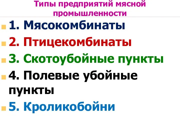 Типы предприятий мясной промышленности 1. Мясокомбинаты 2. Птицекомбинаты 3. Скотоубойные пункты