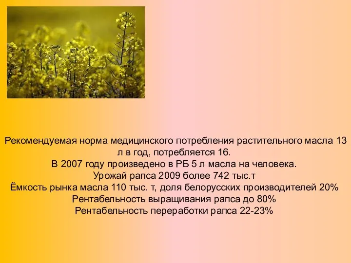 Рекомендуемая норма медицинского потребления растительного масла 13 л в год, потребляется