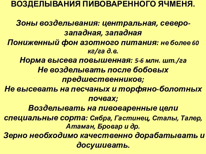 ТЕХНОЛОГИЧЕСКИЕ ОСОБЕННОСТИ ВОЗДЕЛЫВАНИЯ ПИВОВАРЕННОГО ЯЧМЕНЯ. Зоны возделывания: центральная, северо-западная, западная Пониженный