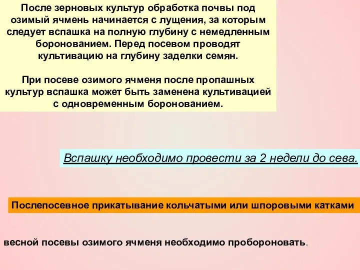 После зерновых культур обработка почвы под озимый ячмень начинается с лущения,