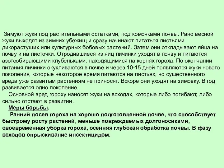 Зимуют жуки под растительными остатками, под комочками почвы. Рано весной жуки