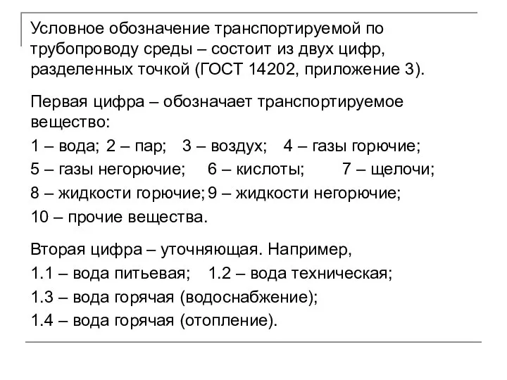 Условное обозначение транспортируемой по трубопроводу среды – состоит из двух цифр,