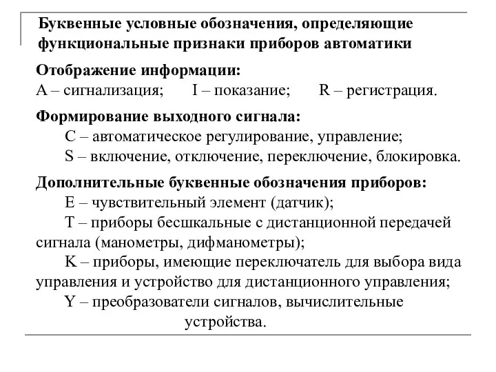 Буквенные условные обозначения, определяющие функциональные признаки приборов автоматики Отображение информации: A