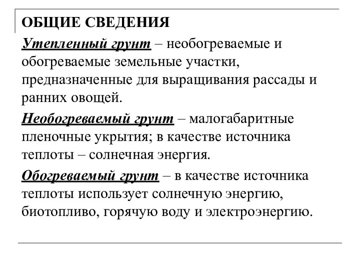 ОБЩИЕ СВЕДЕНИЯ Утепленный грунт – необогреваемые и обогреваемые земельные участки, предназначенные