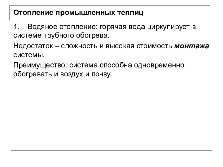 Отопление промышленных теплиц 1. Водяное отопление: горячая вода циркулирует в системе