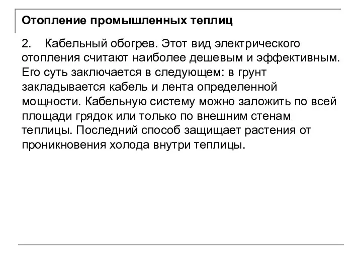 Отопление промышленных теплиц 2. Кабельный обогрев. Этот вид электрического отопления считают