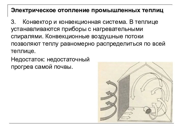 Электрическое отопление промышленных теплиц 3. Конвектор и конвекционная система. В теплице