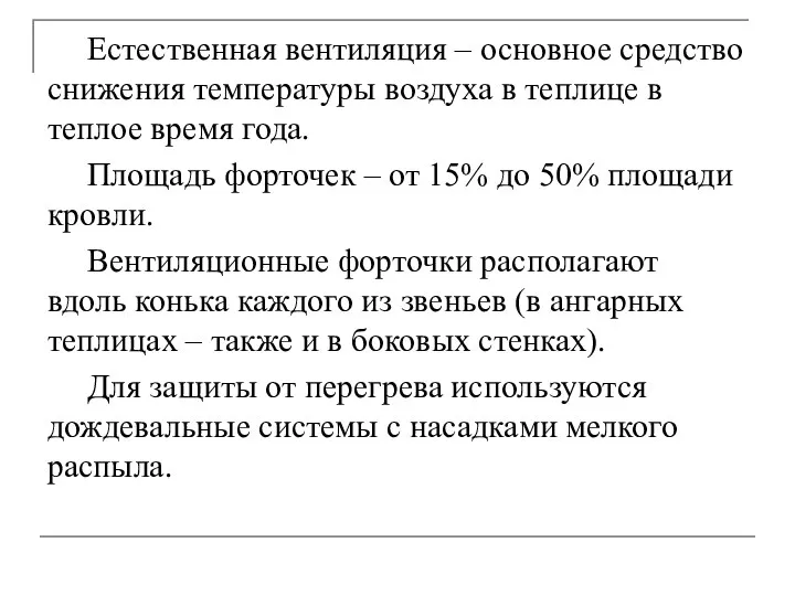 Естественная вентиляция – основное средство снижения температуры воздуха в теплице в