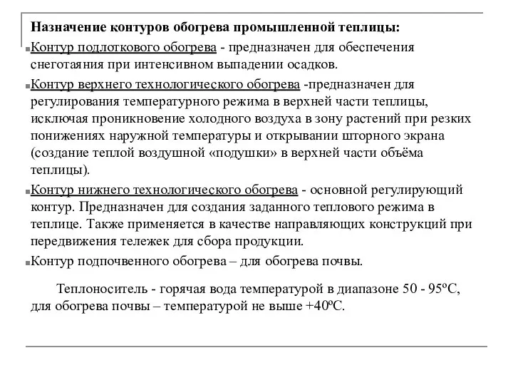 Назначение контуров обогрева промышленной теплицы: Контур подлоткового обогрева - предназначен для