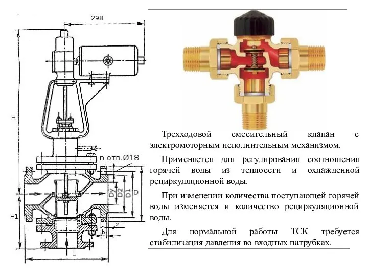 Трехходовой смесительный клапан с электромоторным исполнительным механизмом. Применяется для регулирования соотношения