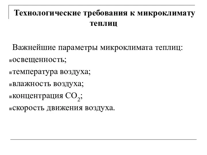 Технологические требования к микроклимату теплиц Важнейшие параметры микроклимата теплиц: освещенность; температура