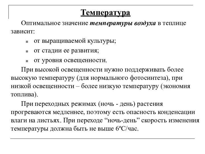 Температура Оптимальное значение температуры воздуха в теплице зависит: от выращиваемой культуры;