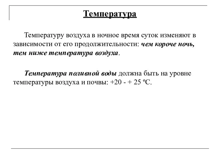 Температура Температуру воздуха в ночное время суток изменяют в зависимости от