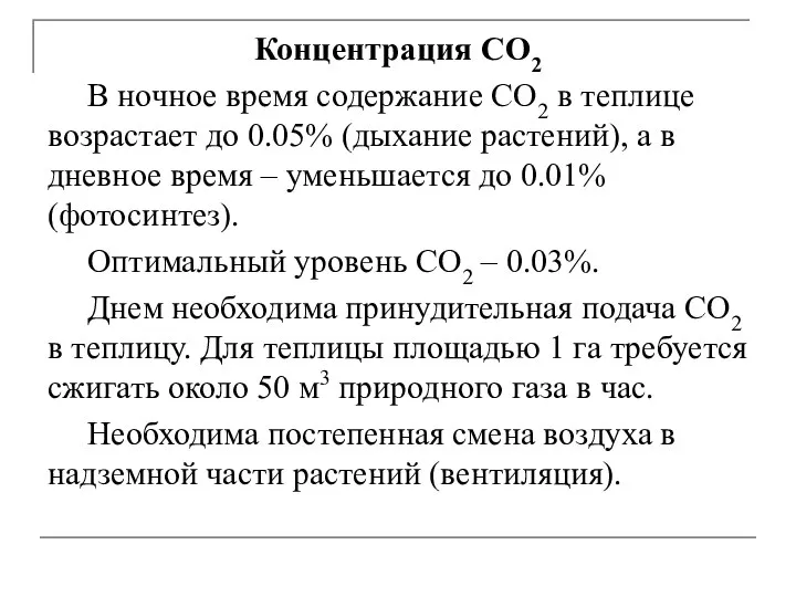 Концентрация СО2 В ночное время содержание СО2 в теплице возрастает до