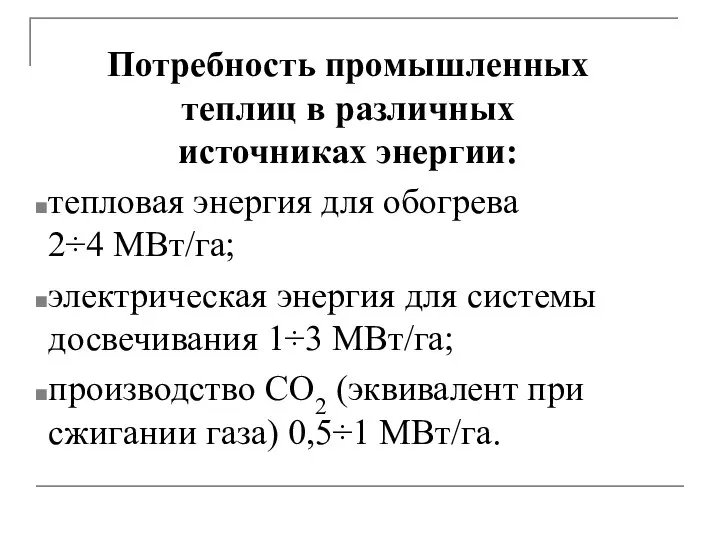 Потребность промышленных теплиц в различных источниках энергии: тепловая энергия для обогрева