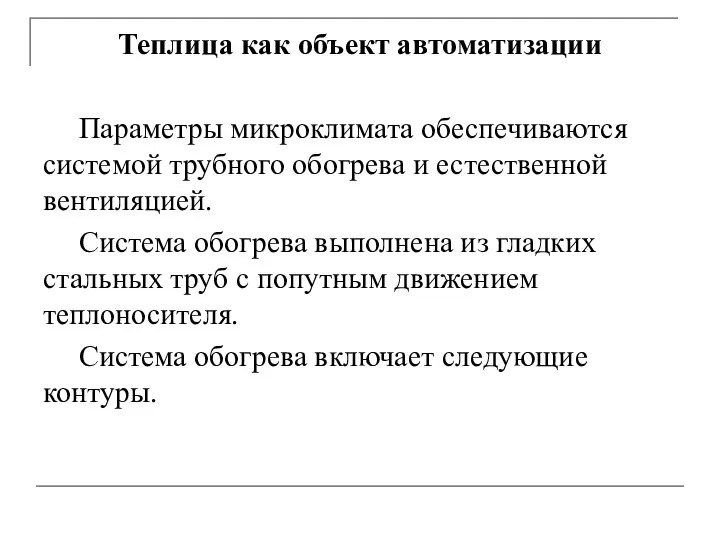 Теплица как объект автоматизации Параметры микроклимата обеспечиваются системой трубного обогрева и