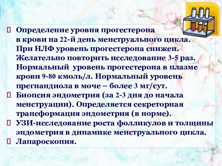 Определение уровня прогестерона в крови на 22-й день менструального цикла. При