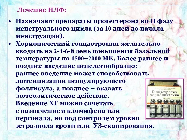 Лечение НЛФ: Назначают препараты прогестерона во II фазу менструального цикла (за