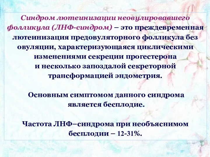 Синдром лютеинизации неовулировавшего фолликула (ЛНФ-синдром) – это преждевременная лютеинизация предовуляторного фолликула