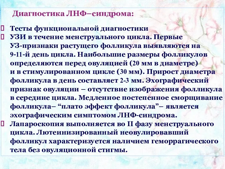 Диагностика ЛНФ–синдрома: Тесты функциональной диагностики УЗИ в течение менструального цикла. Первые