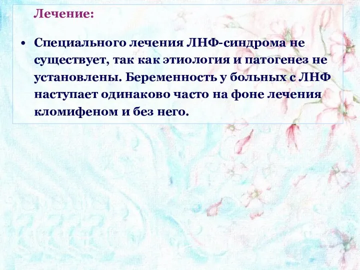 Лечение: Специального лечения ЛНФ-синдрома не существует, так как этиология и патогенез