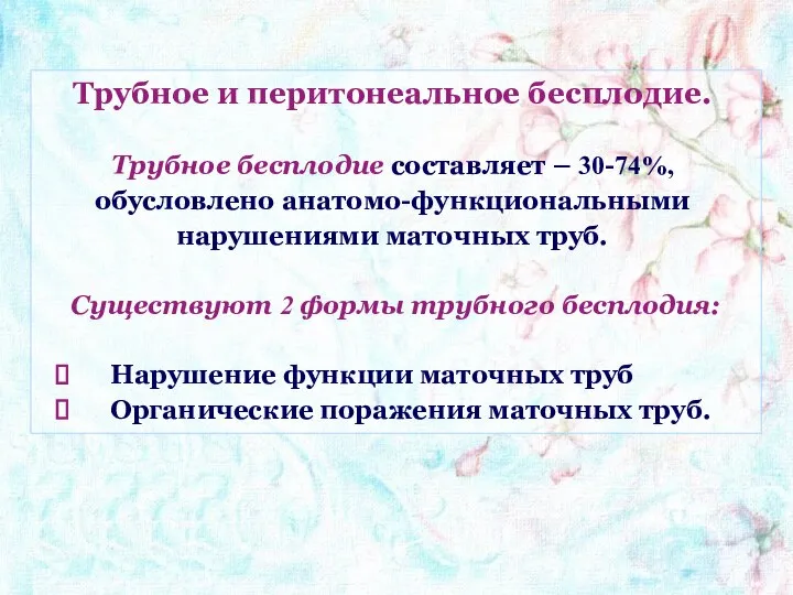 Трубное и перитонеальное бесплодие. Трубное бесплодие составляет – 30-74%, обусловлено анатомо-функциональными