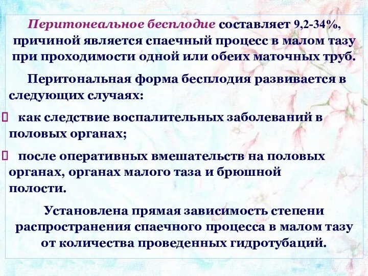 Перитонеальное бесплодие составляет 9,2-34%, причиной является спаечный процесс в малом тазу