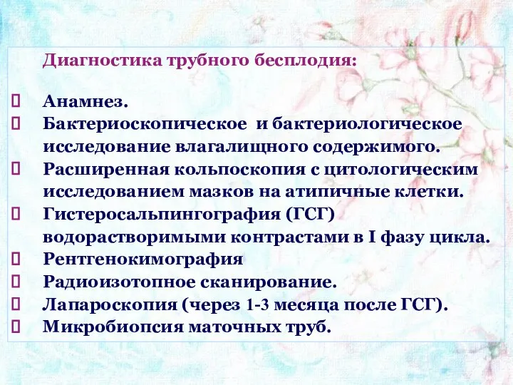 Диагностика трубного бесплодия: Анамнез. Бактериоскопическое и бактериологическое исследование влагалищного содержимого. Расширенная