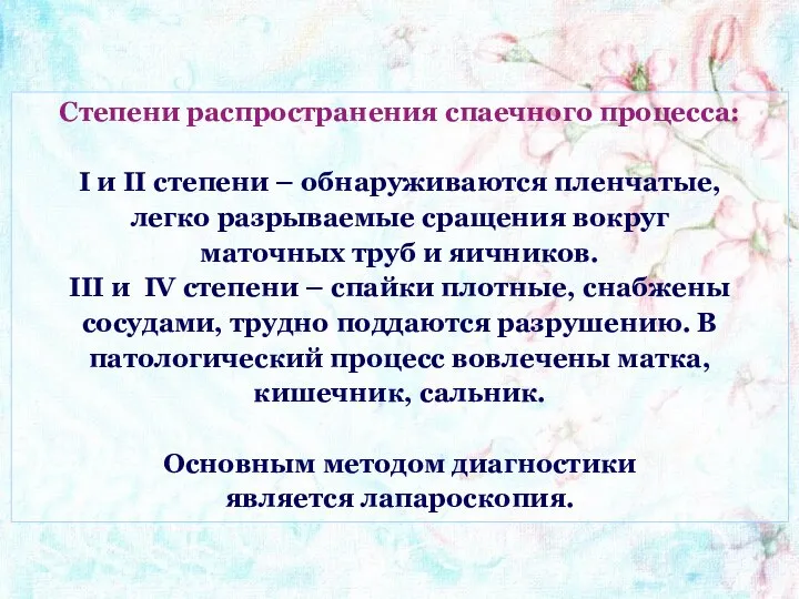 Степени распространения спаечного процесса: I и II степени – обнаруживаются пленчатые,