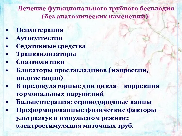 Лечение функционального трубного бесплодия (без анатомических изменений): Психотерапия Аутосуггестия Седативные средства