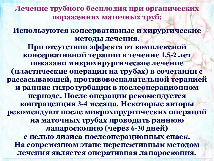 Лечение трубного бесплодия при органических поражениях маточных труб: Используются консервативные и