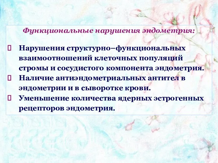 Функциональные нарушения эндометрия: Нарушения структурно–функциональных взаимоотношений клеточных популяций стромы и сосудистого