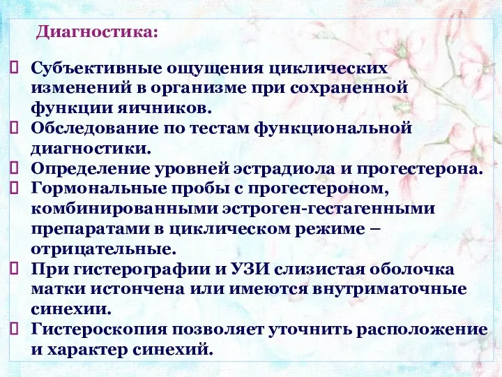 Диагностика: Субъективные ощущения циклических изменений в организме при сохраненной функции яичников.