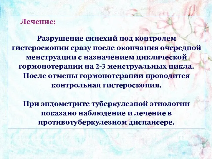 Лечение: Разрушение синехий под контролем гистероскопии сразу после окончания очередной менструации