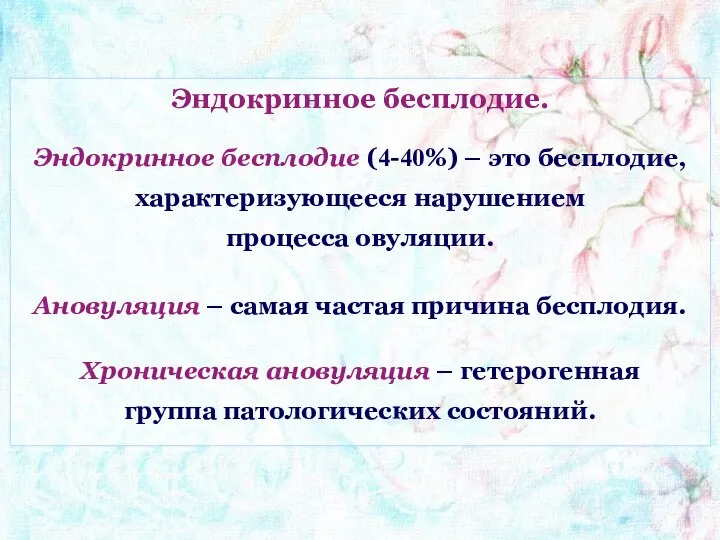 Эндокринное бесплодие. Эндокринное бесплодие (4-40%) – это бесплодие, характеризующееся нарушением процесса