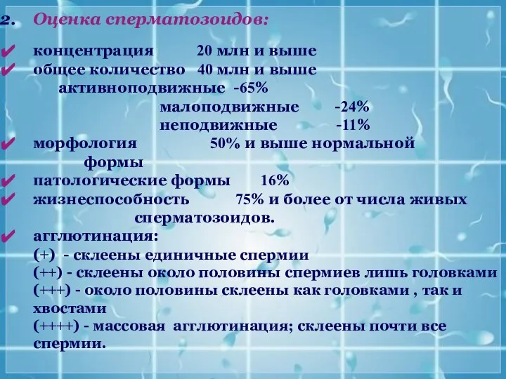 Оценка сперматозоидов: концентрация 20 млн и выше общее количество 40 млн