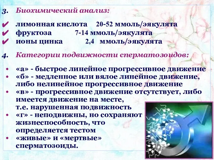 Биохимический анализ: лимонная кислота 20-52 ммоль/эякулята фруктоза 7-14 ммоль/эякулята ионы цинка