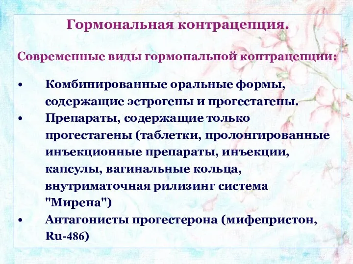 Гормональная контрацепция. Современные виды гормональной контрацепции: Комбинированные оральные формы, содержащие эстрогены