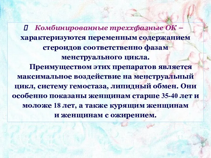 Комбинированные треххфазные ОК – характеризуются переменным содержанием стероидов соответственно фазам менструального